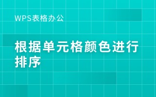 wps表格怎么排序号（wps表格怎么按背景颜色排序）