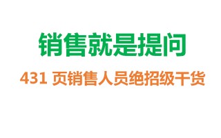 销售就是提问，431页销售员绝招级干货，值得想挣钱的细读3遍