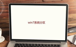 win7系统如何分区（win7分区步骤和详细教程）