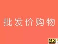适合微商找货源的平台，做微商好的货源平台？