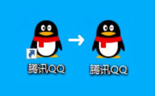 桌面图标箭头怎么去掉（巧用这两个方法清除电脑图标小箭头）