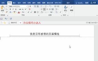 word文档如何去掉页眉的横线（Word的页眉横线就是删不掉4种删除方法）