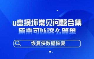 怎么损坏u盘-(怎样损坏u盘)