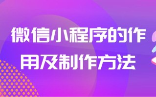 做微信小程序的好处，分析小程序的作用，个人怎么做微信小程序