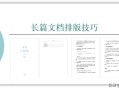 word文档怎么排版整齐（四招就能将word文档排版好）