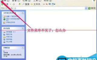 电脑中的文件菜单不见了怎么恢复？