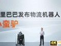 阿里发布首款机器人“小蛮驴”，进军机器人赛道