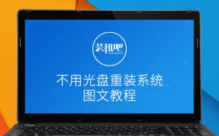 电脑没有光驱怎么装系统（教你没有光盘的情况下如何重装系统）