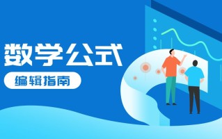 数学公式编辑（如何在word中输入各种数学公式）