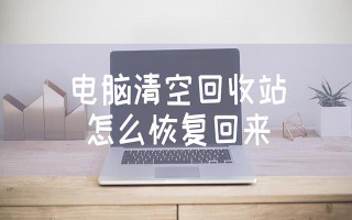 电脑回收站清空的文件怎么恢复（电脑清空回收站怎么恢复回来）