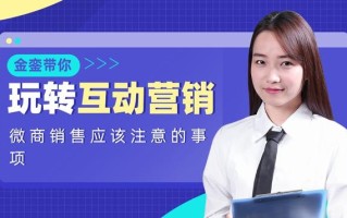 微商销售应该注意的事项