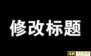 淘宝宝贝，上架后还能修改标题吗？什么时候改标题影响最小？