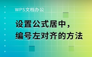 wps文字如何居中对齐（WPS文档办公设置公式居中）