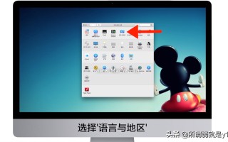 苹果手机语言怎么切换中文（mac更改系统语言设置在哪里）