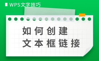 wps怎么添加文本框（WPS文字技巧如何创建文本框链接）