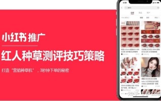 商家小红书推广营销策略分享