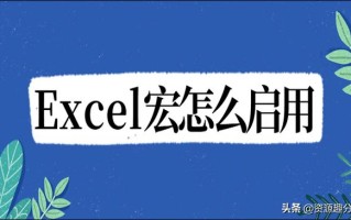 启用宏怎么启用（excel启用宏的方法步骤图）