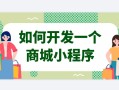 如何开发一个商城小程序