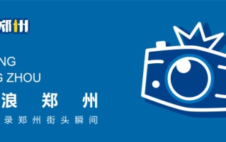 亲测 | 郑州本地游玩指南，五一假期不想走远的，快收藏