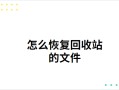 怎么恢复回收站清空的文件（回收站清空了怎么恢复简单方法）