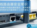 怎样设置无线路由器密码才能不被破解的技巧分享