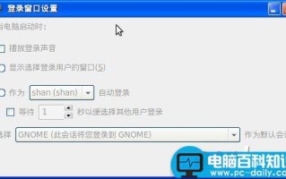 快速跳过开机时的用户和口令输入的方法