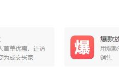 1688运营技巧：转化提升3倍的自营销组合技巧