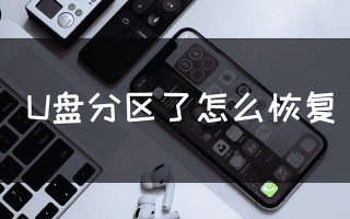 还原u盘启动空间-(u盘启动空间恢复)