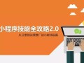 小程序已成营销利器，如何抓住这个机会？这61页PPT能帮到你！