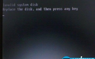 电脑开机出现Invalid system disk导致系统无法正常启动的原因及解决方法