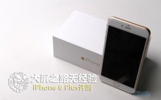 苹果6plus参数配置尺寸（iphone 6 plus值得入手吗）