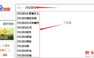 百度的下拉框与相关搜索结果是怎么出来的？如何刷百度搜索下拉框进行营销引流？