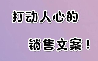 如何写一个别人看了就想立刻买的销售文案？