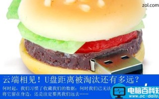 云存储的年代，U盘还有多久会被淘汰？