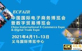 2021义乌电商博览会4月来袭，参展还可安排，参观报名已开通