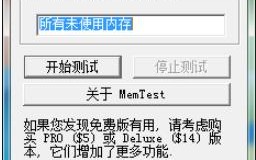 memtest怎么使用详解（memtest内存检测教程）