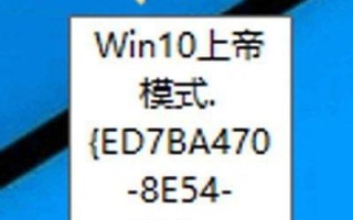 Win10系统的上帝模式是什么？Win10上帝模式开启教程