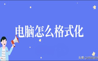 电脑自动格式化-(电脑自动格式化怎么恢复)