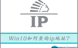 Win10如何查询ip地址？Win10查询ip地址的方法