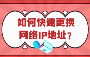 一键换ip软件（修改网络ip地址如何让网络更快）
