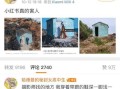 小红书种草连连翻车，滤镜之下无景点，未来或将推出踩坑榜｜欧界