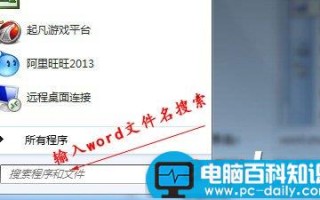 保存在电脑上的word文件突然找不到怎么办？该如何找回来