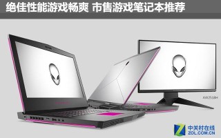 玩游戏用什么笔记本好（目前公认最值得入手的游戏笔记本）