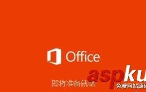 Win10系统怎么安装Office2016?Win10安装Office2016教程