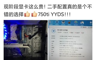 gtx750Ti显卡怎么样（为什么gtx750ti显卡被称为永远的神）