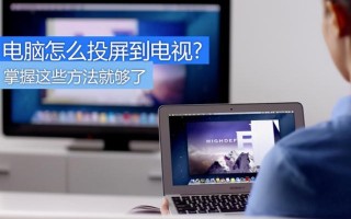 台式电脑与电视怎么连接（电脑和电视连接教程）