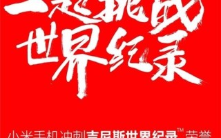小米刷新吉尼斯纪录:奇迹是如何创造的 小米刷新吉尼斯纪录:奇迹是如何创造的