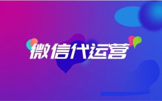 什么是微信代运营？要不要选择？