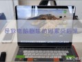 文件夹删除后如何恢复（电脑文件不小心删除了怎么恢复）