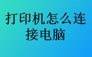 打印机连接电脑步骤（打印机怎么连接电脑详细步骤）